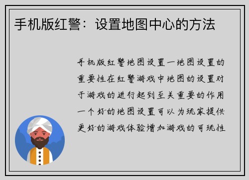 手机版红警：设置地图中心的方法
