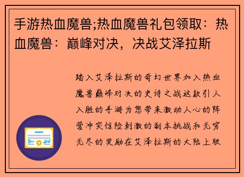 手游热血魔兽;热血魔兽礼包领取：热血魔兽：巅峰对决，决战艾泽拉斯