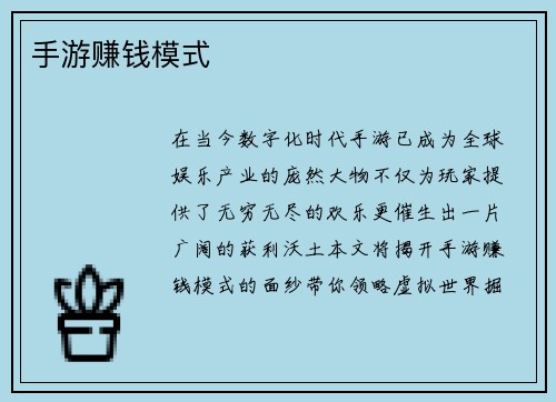 手游赚钱模式