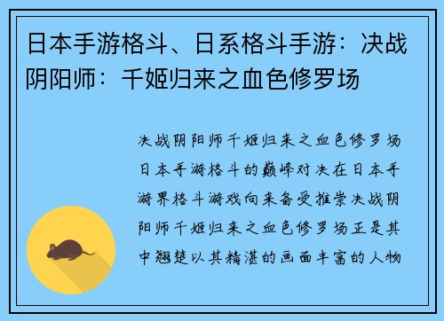 日本手游格斗、日系格斗手游：决战阴阳师：千姬归来之血色修罗场