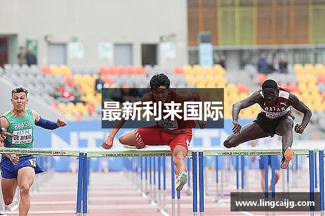 最新利来国际